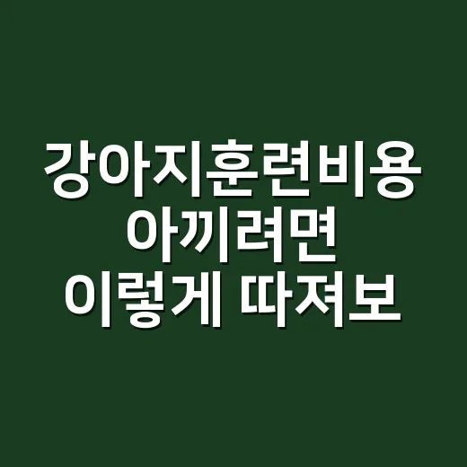 강아지훈련비용 아끼려면 이렇게 따져보세요 - 요약