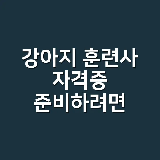 강아지 훈련사 자격증 준비하려면 이렇게 고르세요 - 요약