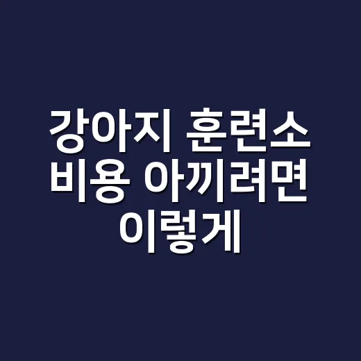 강아지 훈련소 비용 아끼려면 이렇게 상담받으세요 - 요약