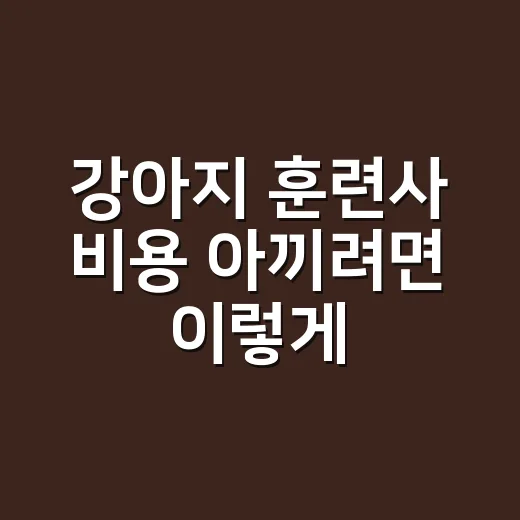 강아지 훈련사 비용 아끼려면 이렇게 고르세요 - 요약
