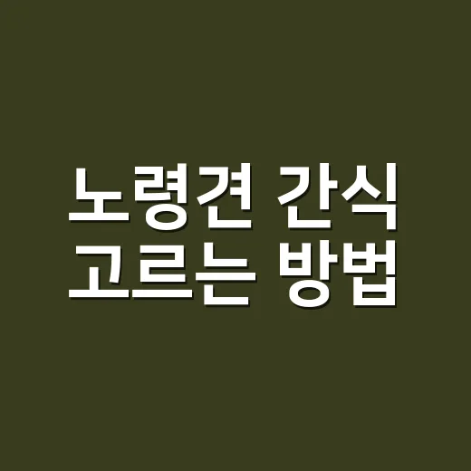 노령견 간식 고르는 방법, 씹는 힘과 신장 부담부터 보세요 - 요약