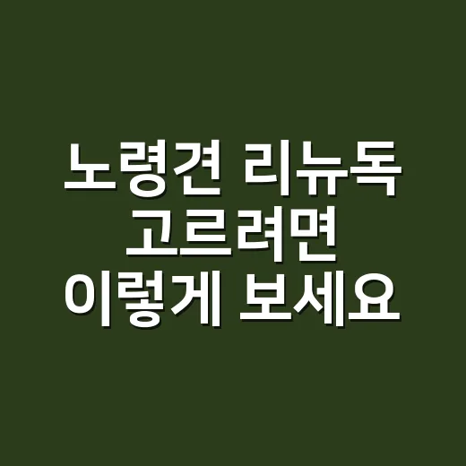 노령견 리뉴독 고르…