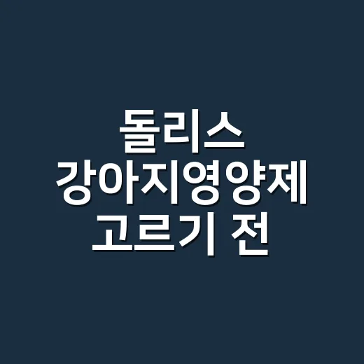 돌리스 강아지영양제…