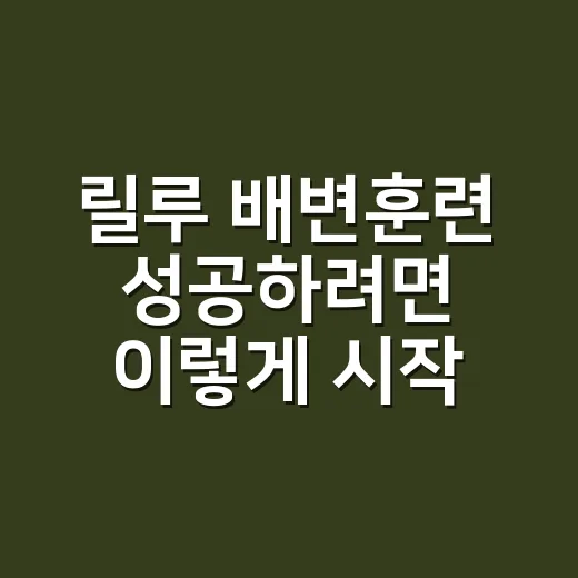 릴루 배변훈련 성공…