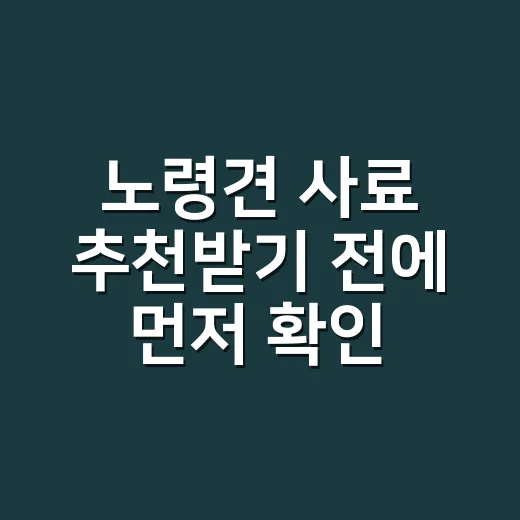 노령견 사료 추천받…