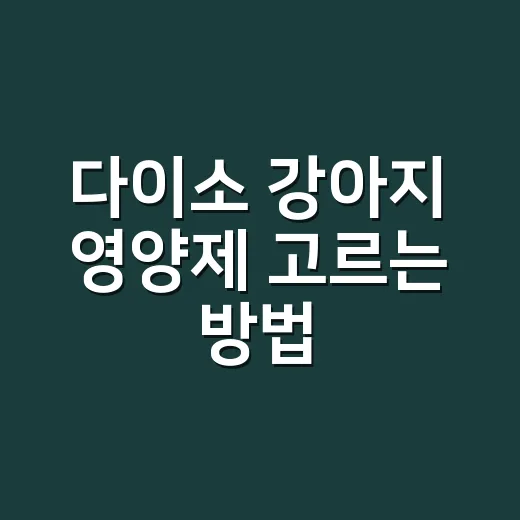 다이소 강아지 영양…
