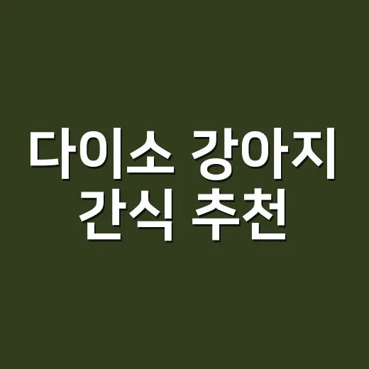 다이소 강아지 간식…