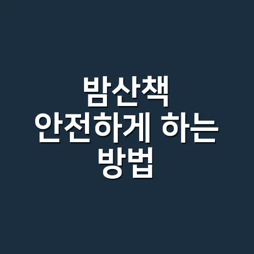 밤산책 안전하게 하는 방법, 흥분 많은 강아지도 이렇게 걸으면 달라집니다 - 요약