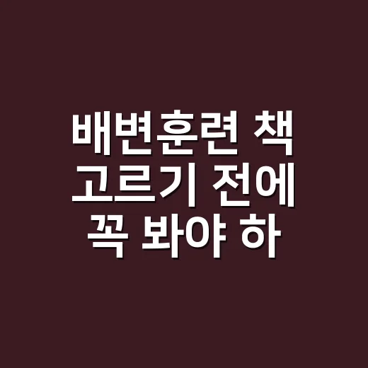 배변훈련 책 고르기 전에 꼭 봐야 하는 방법 - 요약