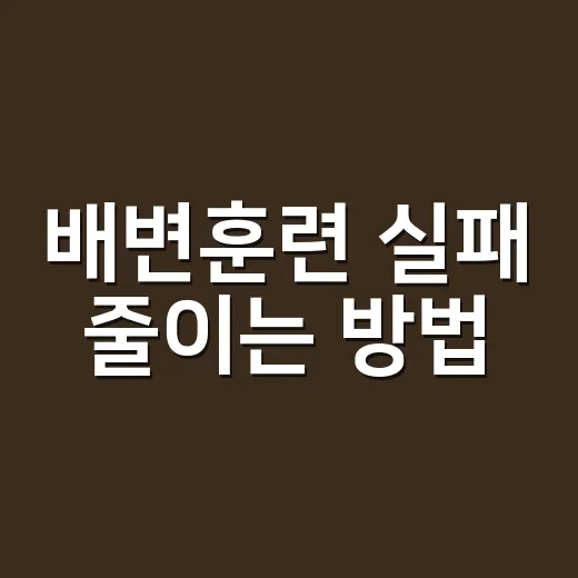 배변훈련 실패 줄이는 방법, 집 구조와 보호자 습관부터 바꾸세요 - 요약