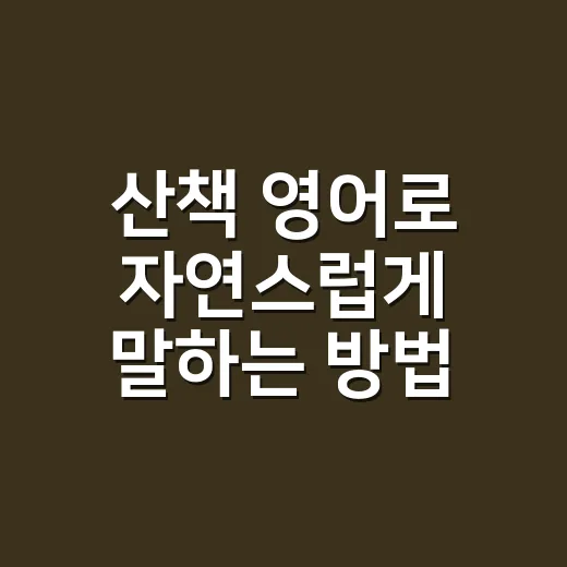 산책 영어로 자연스럽게 말하는 방법, 반려견 상황별 표현까지 - 요약