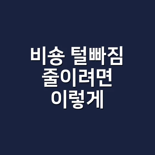 비숑 털빠짐 줄이려면 이렇게 관리하세요 - 요약