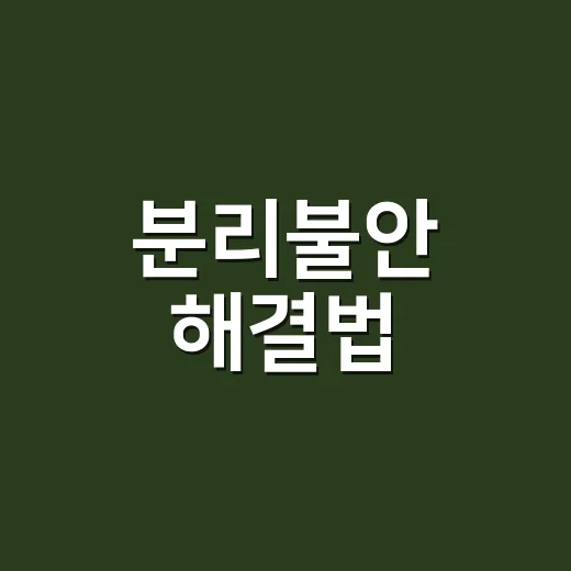 분리불안 해결법, 혼자 남는 연습은 이렇게 시작해야 합니다 - 요약