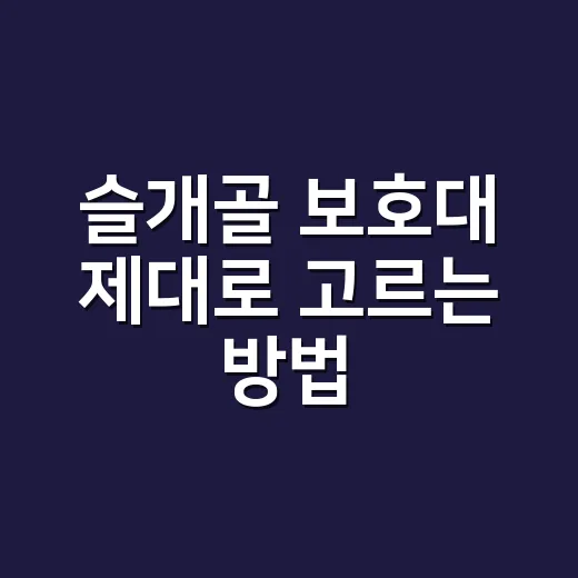 슬개골 보호대 제대로 고르는 방법, 착용보다 먼저 봐야 할 것들 - 요약