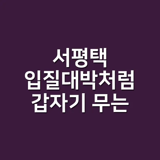 서평택 입질대박처럼 갑자기 무는 강아지, 집에서 줄이는 방법 - 요약