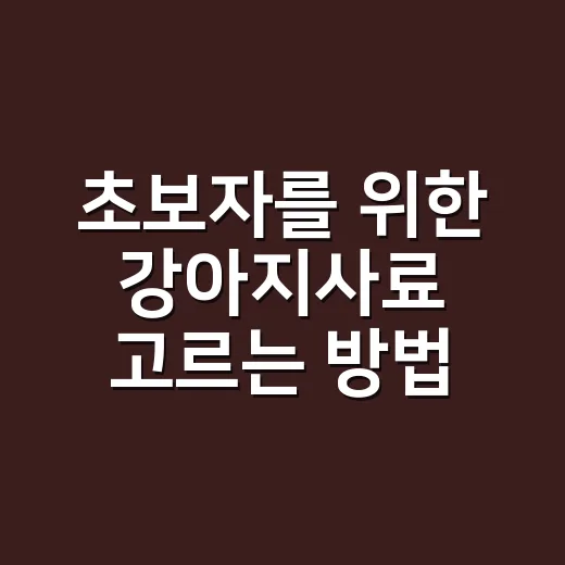 초보자를 위한 강아지사료 고르는 방법, 성분표보다 먼저 볼 것들 - 요약