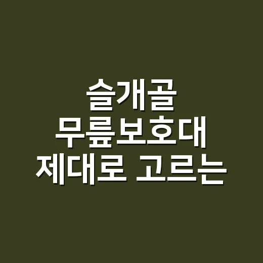슬개골 무릎보호대 제대로 고르는 방법, 착용보다 먼저 볼 것들 - 요약