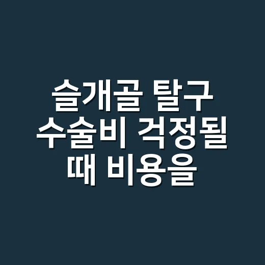 슬개골 탈구 수술비 걱정될 때 비용을 현실적으로 따져보는 방법 - 요약