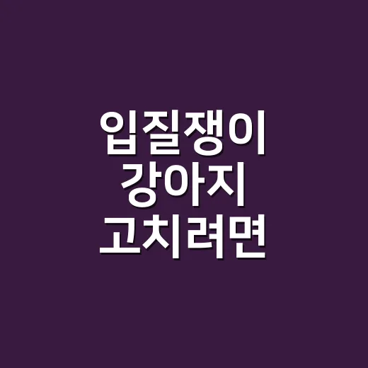 입질쟁이 강아지 고치려면 집에서 이렇게 시작하세요 - 요약