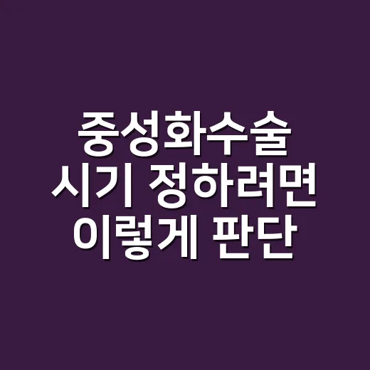 중성화수술 시기 정하려면 이렇게 판단하세요 - 요약