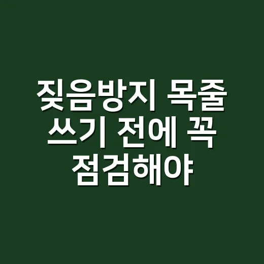 짖음방지 목줄 쓰기 전에 꼭 점검해야 할 방법 - 요약