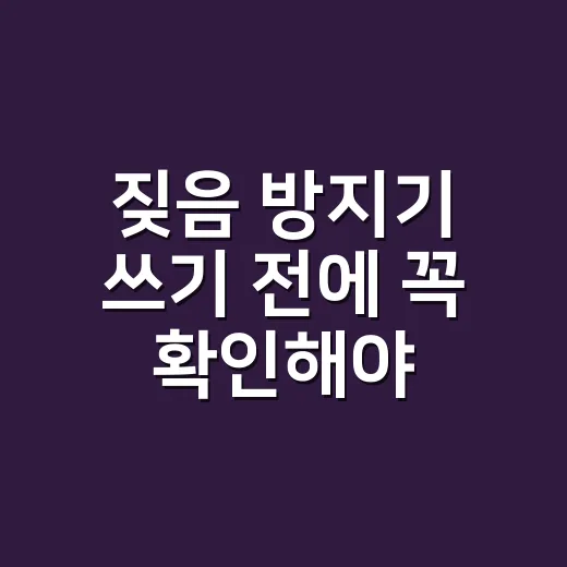 짖음 방지기 쓰기 전에 꼭 확인해야 할 선택과 훈련 방법 - 요약