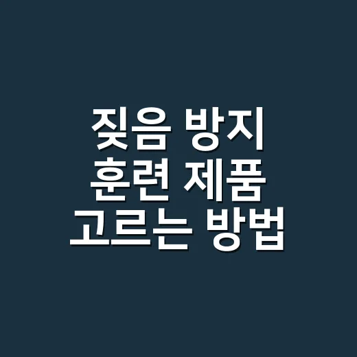짖음 방지 훈련 제품 고르는 방법, 목줄부터 사지 마세요 - 요약