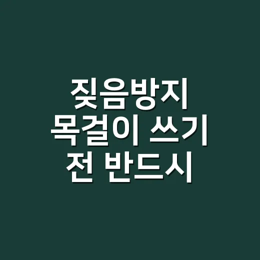 짖음방지 목걸이 쓰기 전 반드시 확인하는 방법 - 요약