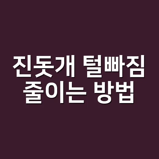 진돗개 털빠짐 줄이는 방법, 빗질보다 먼저 봐야 할 생활 습관 - 요약