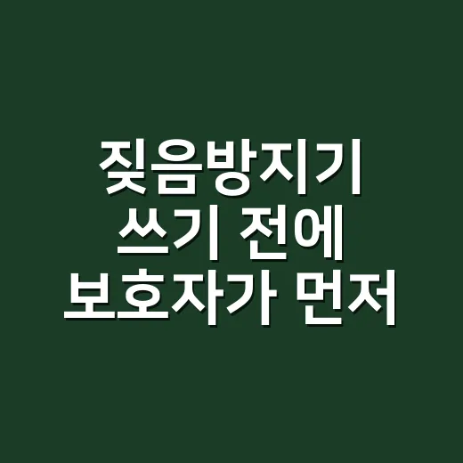 짖음방지기 쓰기 전에 보호자가 먼저 확인해야 하는 방법 - 요약