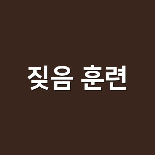 짖음 훈련, 혼내기 전에 집에서 먼저 바꿔야 할 방법 - 요약