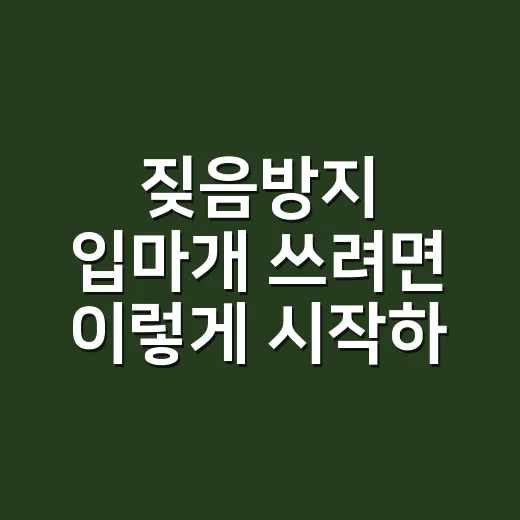 짖음방지 입마개 쓰려면 이렇게 시작하세요 - 요약