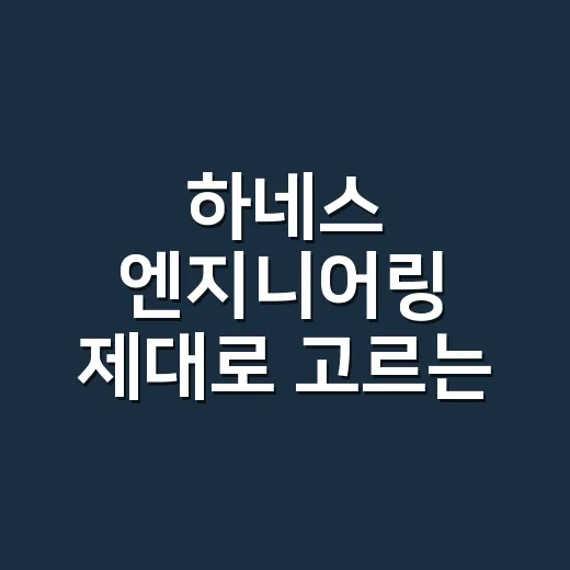 하네스 엔지니어링 제대로 고르는 방법, 강아지 몸에 맞아야 산책이 편합니다 - 요약