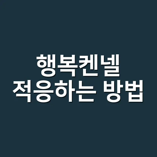 행복켄넬 적응하는 방법, 강아지가 스스로 들어가게 만들려면 이렇게 - 요약