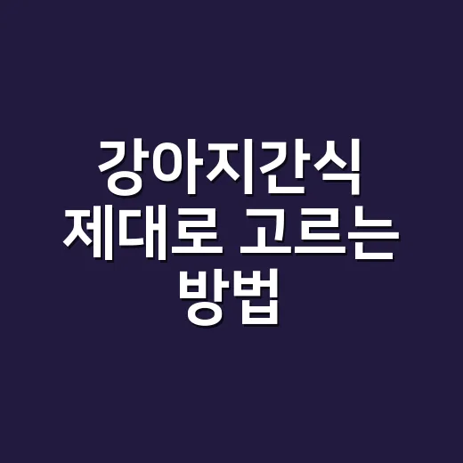 강아지간식 제대로 고르는 방법, 훈련사 기준은 이렇게 봅니다 - 요약