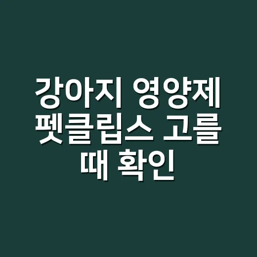 강아지 영양제 펫클립스 고를 때 확인하는 방법 - 요약
