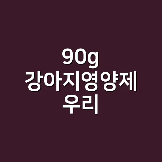 90g 강아지영양제 우리 강아지에게 맞게 고르는 방법 - 요약