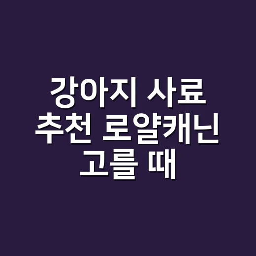 강아지 사료 추천 로얄캐닌 고를 때 확인하는 방법 - 요약
