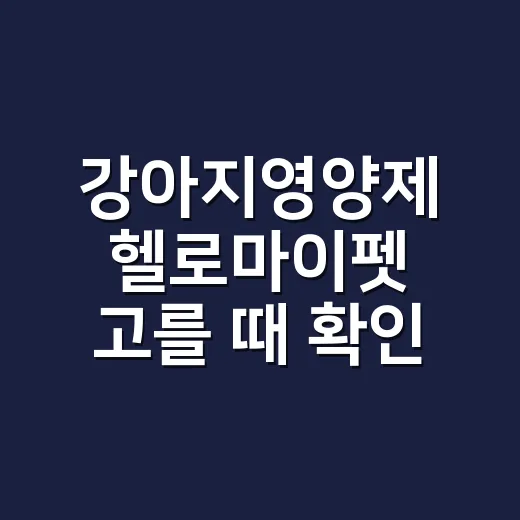 강아지영양제 헬로마이펫 고를 때 확인하는 방법 - 요약
