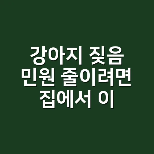 강아지 짖음 민원 줄이려면 집에서 이렇게 시작하세요 - 요약