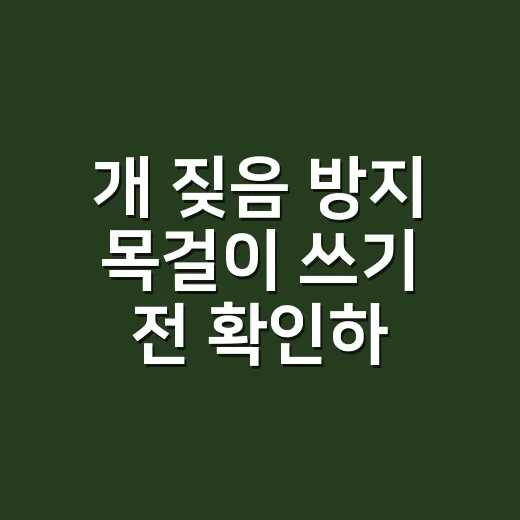 개 짖음 방지 목걸이 쓰기 전 확인하는 방법 - 요약