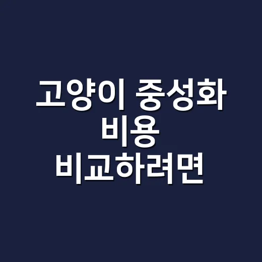 고양이 중성화 비용 비교하려면 이것부터 물어보세요 - 요약
