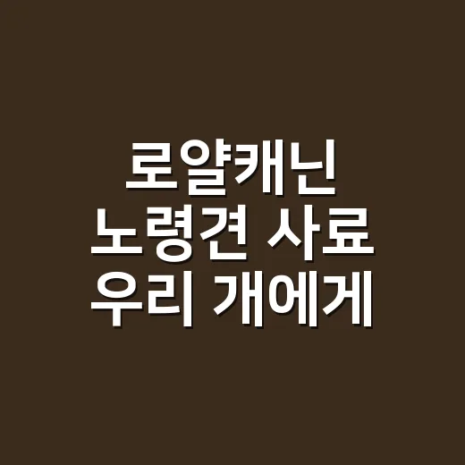 로얄캐닌 노령견 사료 우리 개에게 맞게 고르는 방법 - 요약