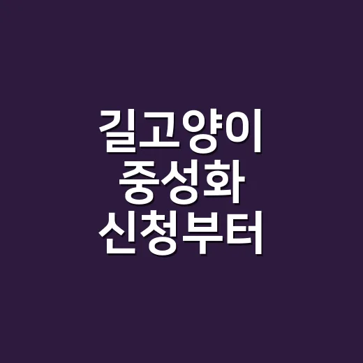 길고양이 중성화 신청부터 방사까지 하는 방법 - 요약