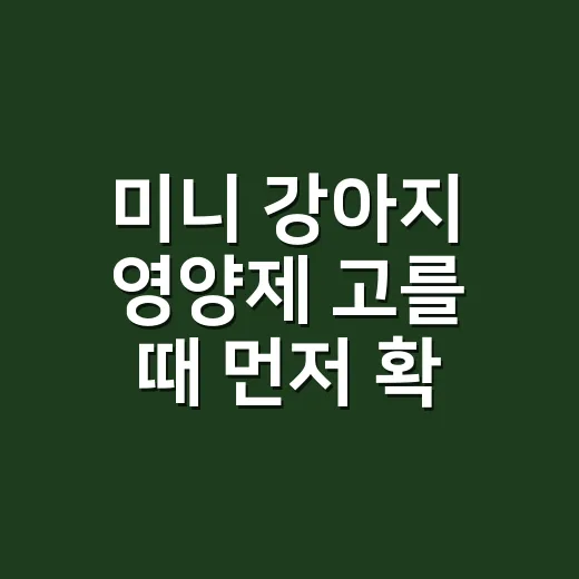 미니 강아지 영양제 고를 때 먼저 확인할 것 - 요약