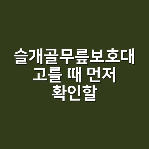 슬개골무릎보호대 고를 때 먼저 확인할 것 - 요약