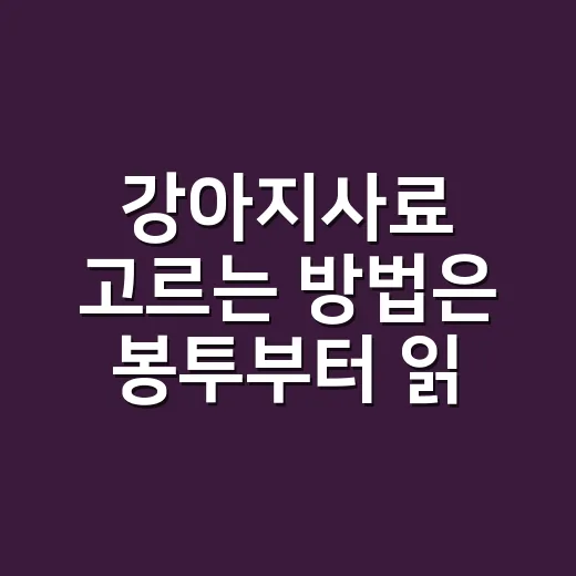 강아지사료 고르는 방법은 봉투부터 읽는 것 - 요약