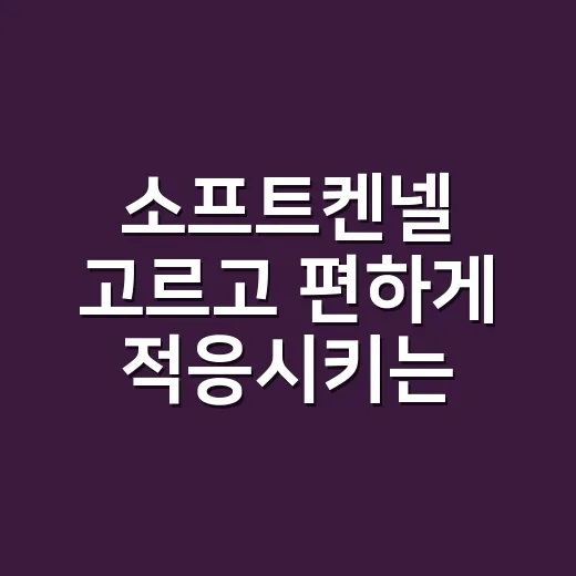 소프트켄넬 고르고 편하게 적응시키는 방법 - 요약