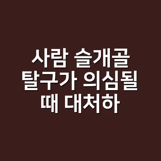 사람 슬개골 탈구가 의심될 때 대처하는 방법 - 요약