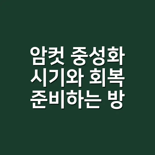 암컷 중성화 시기와 회복 준비하는 방법 - 요약
